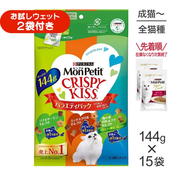 【144g×15袋】ネスレ モンプチ クリスピーキッス バラエティパック グリル＆海鮮グルメセレクト (猫・キャット)[正規品]