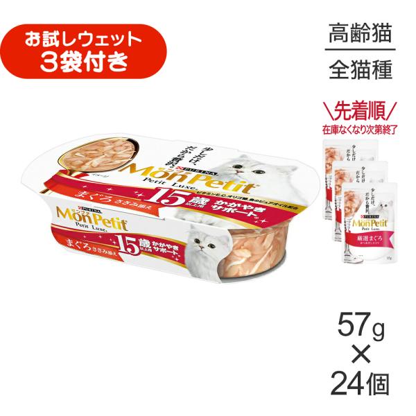 【57g×24個】ネスレ モンプチ プチリュクス カップ 15歳以上用 かがやきサポート まぐろささみ添え (猫・キャット)[正規品]