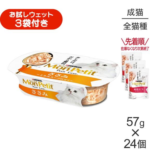 【57g×24個】ネスレ モンプチ プチリュクス カップ ささみ (猫・キャット)[正規品]