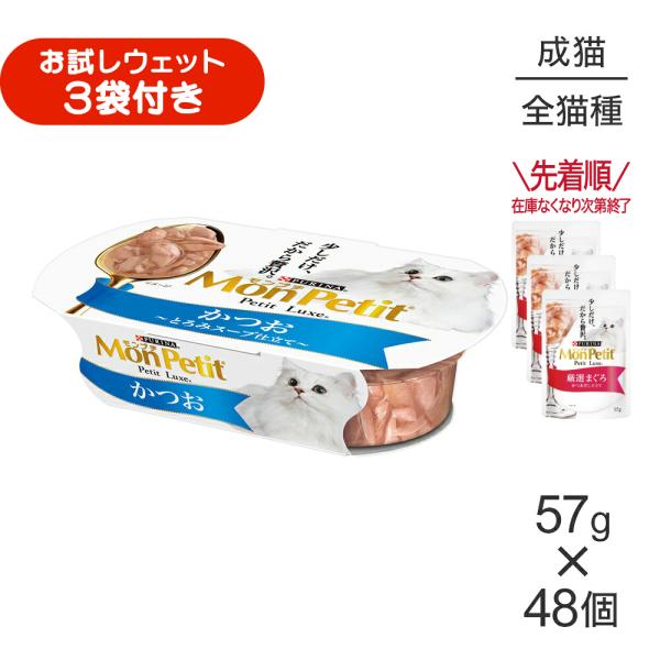 【57g×48個】ネスレ モンプチ プチリュクス カップ かつお (猫・キャット)[正規品]