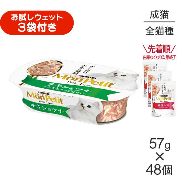 【57g×48個】ネスレ モンプチ プチリュクス カップ チキン＆ツナ (猫・キャット)[正規品]