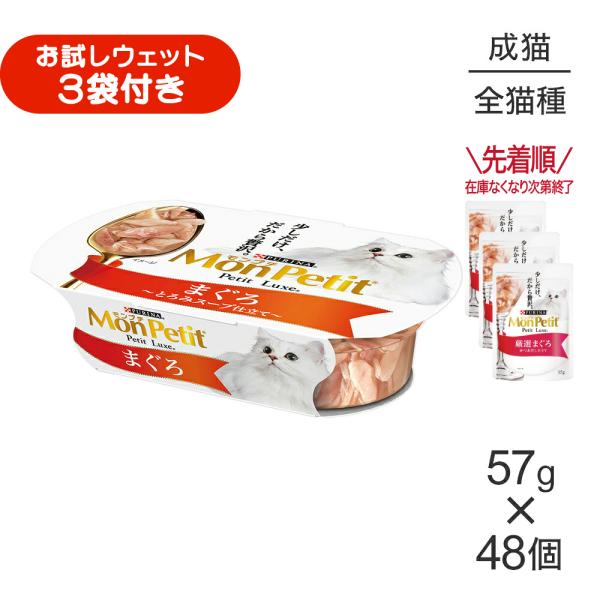 【57g×48個】ネスレ モンプチ プチリュクス カップ まぐろ (猫・キャット)[正規品]