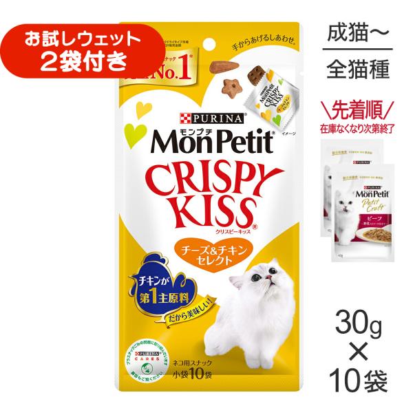 【30g×10袋】ネスレ モンプチ クリスピーキッス チーズ＆チキンセレクト (猫・キャット)[正規品]