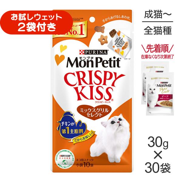 【30g×30袋】ネスレ モンプチ クリスピーキッス ミックスグリルセレクト (猫・キャット)[正規品]