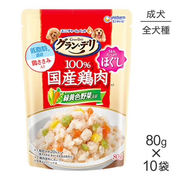 【メール便】【80g×10袋】ユニ・チャーム グラン・デリ 100%国産鶏肉 パウチ ほぐし 成犬用 緑黄色野菜入り ウェット (犬・ドッグ)
