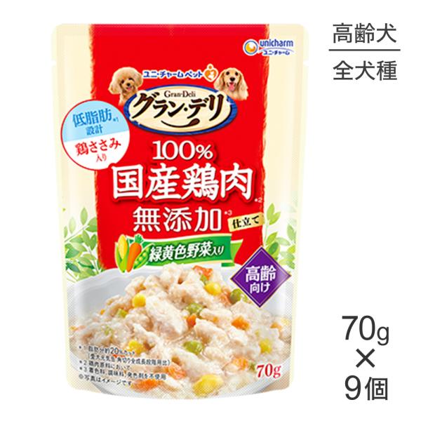 【メール便】【70g×9袋】ユニ・チャーム グラン・デリ 100%国産鶏肉 パウチ 無添加仕立て 高齢犬用 7歳以上 緑黄色野菜入り ウェット (犬・ドッグ)