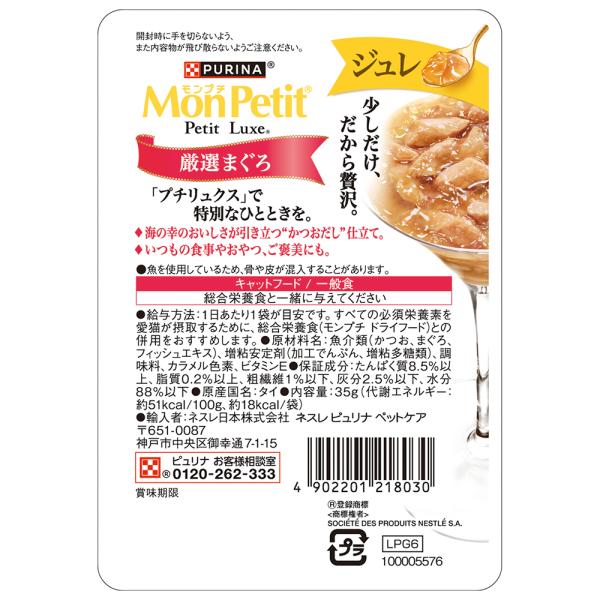 【35g×12袋】ネスレ モンプチ プチリュクス ジュレ 厳選まぐろ パウチ ウェット (猫・キャット)[正規品]