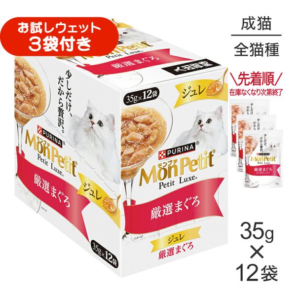 【35g×12袋】ネスレ モンプチ プチリュクス ジュレ 厳選まぐろ パウチ ウェット (猫・キャット)[正規品]