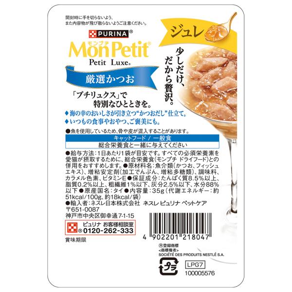 【35g×12袋】ネスレ モンプチ プチリュクス ジュレ 厳選かつお パウチ ウェット (猫・キャット)[正規品]