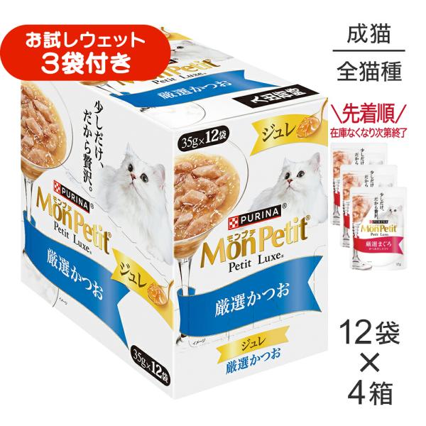 【35g×48袋】ネスレ モンプチ プチリュクス ジュレ 厳選かつお パウチ ウェット (猫・キャット)[正規品]