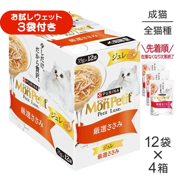 【35g×48袋】ネスレ モンプチ プチリュクス ジュレ 厳選ささみ パウチ ウェット (猫・キャット)[正規品]