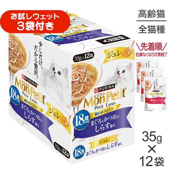 【35g×12袋】ネスレ モンプチ プチリュクス ジュレ 18歳以上用 まぐろとかつおのしらす添え パウチ ウェット (猫・キャット)[正規品]