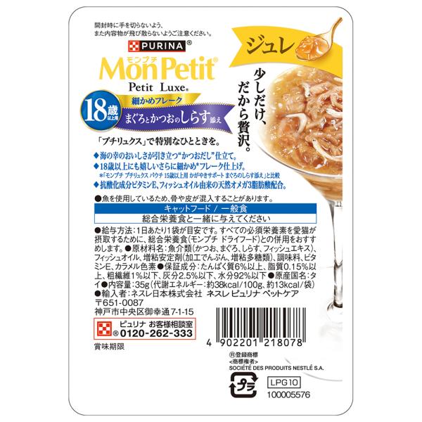 【35g×48袋】ネスレ モンプチ プチリュクス ジュレ 18歳以上用 まぐろとかつおのしらす添え パウチ ウェット (猫・キャット)[正規品]