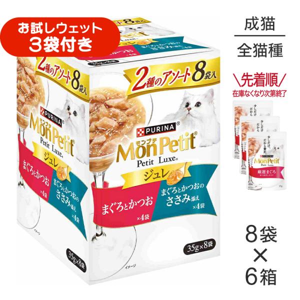 【35g×48袋】ネスレ モンプチ プチリュクス ジュレ 2種のアソート まぐろとかつお＆まぐろとかつおのささみ添え パウチ ウェット (猫・キャット)[正規品]