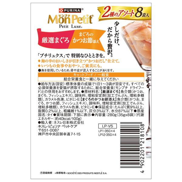 【35g×48袋】ネスレ モンプチ プチリュクス 2種のアソート 厳選まぐろ＆まぐろのかつお節添え パウチ ウェット (猫・キャット)[正規品]