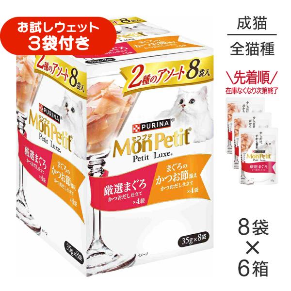 【35g×48袋】ネスレ モンプチ プチリュクス 2種のアソート 厳選まぐろ＆まぐろのかつお節添え パウチ ウェット (猫・キャット)[正規品]