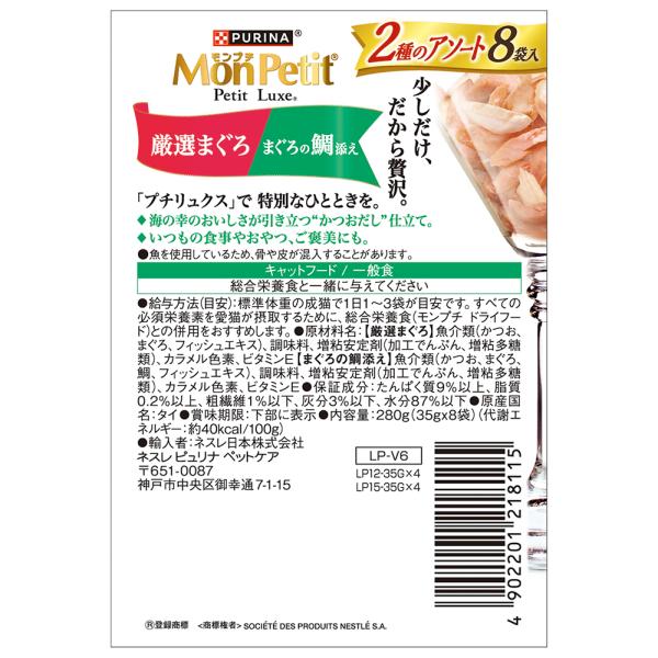 【35g×48袋】ネスレ モンプチ プチリュクス 2種のアソート 厳選まぐろ＆まぐろの鯛添え パウチ ウェット (猫・キャット)[正規品]