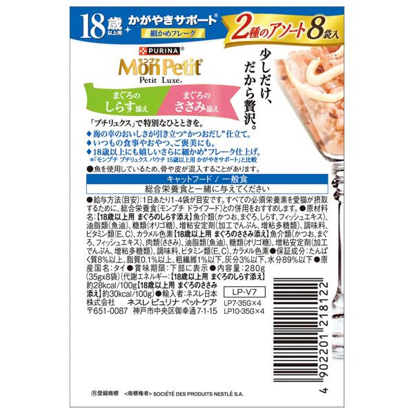 【35g×48袋】ネスレ モンプチ プチリュクス 2種のアソート 18歳以上用 かがやきサポート まぐろのしらす添え＆まぐろのささみ添え パウチ ウェット (猫・キャット)[正規品]