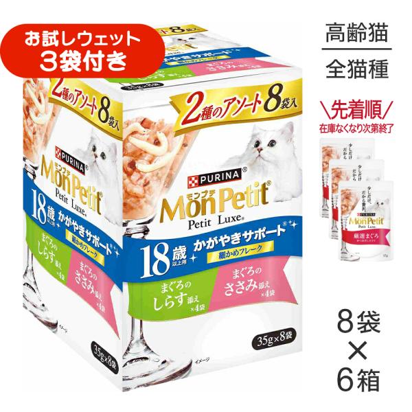 【35g×48袋】ネスレ モンプチ プチリュクス 2種のアソート 18歳以上用 かがやきサポート まぐろのしらす添え＆まぐろのささみ添え パウチ ウェット (猫・キャット)[正規品]