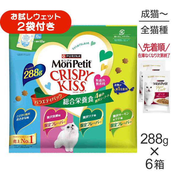 【288g×8袋】ネスレ モンプチ クリスピーキッス バラエティパック 総合栄養食 4種の贅沢シーフード 成猫用 (猫・キャット)[正規品]
