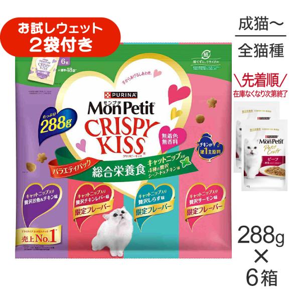 【288g×8袋】ネスレ モンプチ クリスピーキッス バラエティパック 総合栄養食 キャットニップ入り 4種の贅沢シーフード＆チキン味 成猫用 (猫・キャット)[正規品]