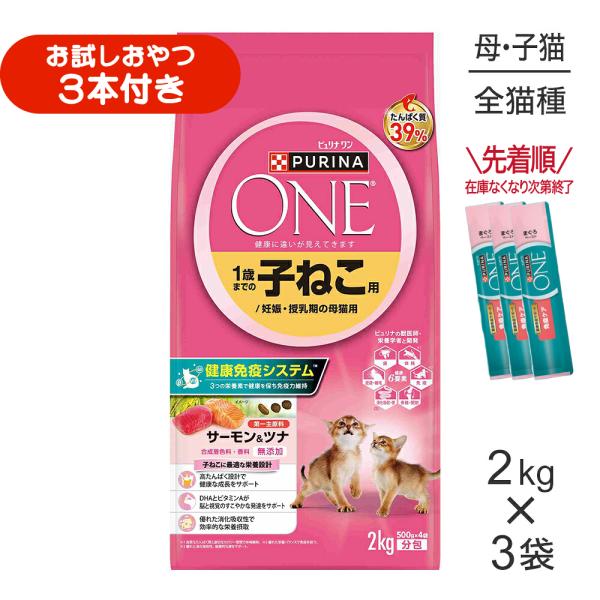 【2kg×3袋】ネスレ ピュリナ ワン キャット 1歳までの子ねこ用/妊娠・授乳期の母猫用 サーモン＆ツナ (猫・キャット)[正規品]