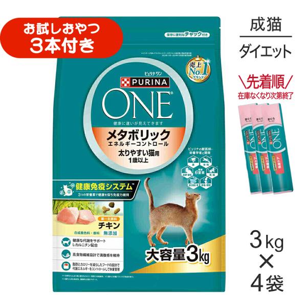 【3kg×4袋】ネスレ ピュリナ ワン キャット メタボリック エネルギーコントロール 太りやすい猫用 1歳以上 成猫用 チキン (猫・キャット)[正規品]