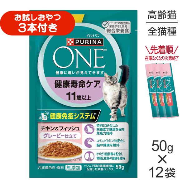 【50g×12袋】ネスレ ピュリナ ワン キャット パウチ 健康寿命ケア 11歳以上 チキン＆フィッシュ グレービー仕立て ウェット (猫・キャット)[正規品]