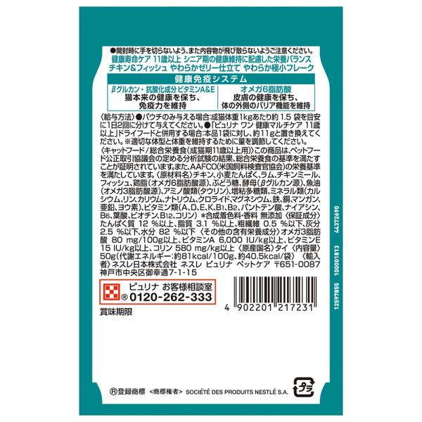 【50g×12袋】ネスレ ピュリナ ワン キャット パウチ 健康寿命ケア 11歳以上 チキン＆フィッシュ やわらかゼリー仕立て ウェット (猫・キャット)[正規品]
