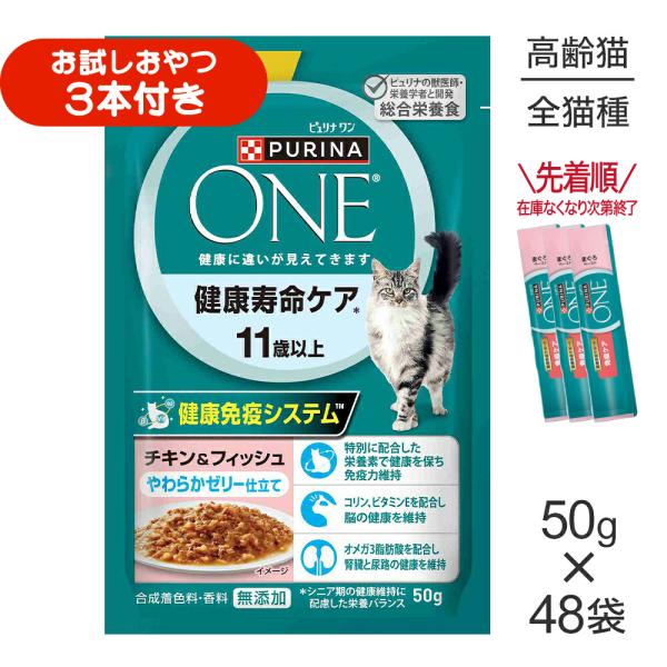 【50g×48袋】ネスレ ピュリナ ワン キャット パウチ 健康寿命ケア 11歳以上 チキン＆フィッシュ やわらかゼリー仕立て ウェット (猫・キャット)[正規品]