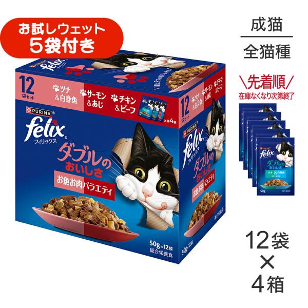 【(50g×12袋)×4箱】ネスレ ピュリナ フィリックス パウチ ダブルのおいしさ 成猫 お魚お肉バラエティ ウェット (猫・キャット)[正規品]
