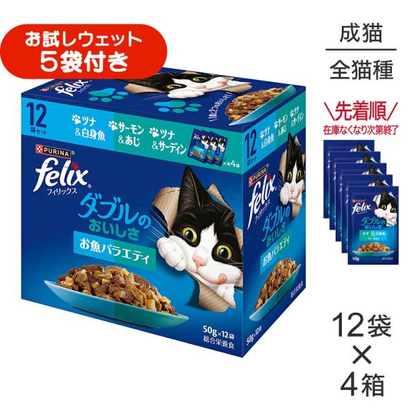 【(50g×12袋)×4箱】ネスレ ピュリナ フィリックス パウチ ダブルのおいしさ 成猫 お魚バラエティ ウェット (猫・キャット)[正規品]