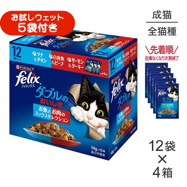 【(50g×12袋)×4箱】ネスレ ピュリナ フィリックス パウチ ダブルのおいしさ 成猫 お魚とお肉のミックスセレクション ウェット (猫・キャット)[正規品]