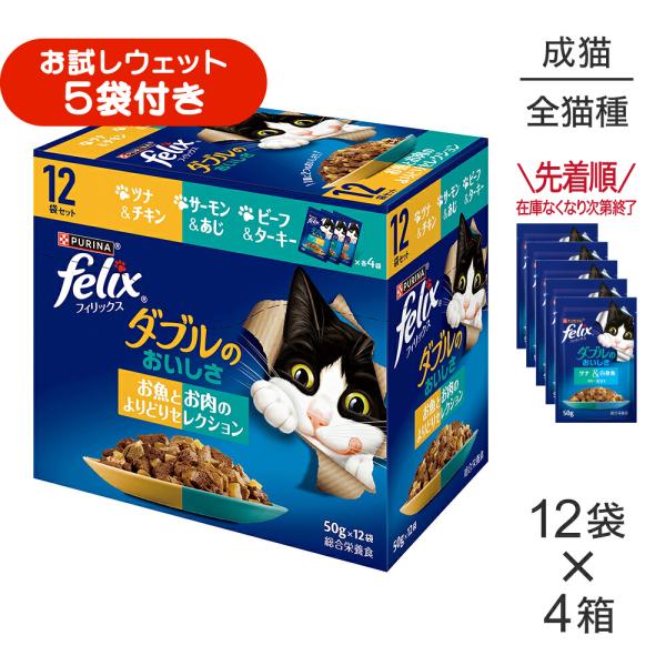 【(50g×12袋)×4箱】ネスレ ピュリナ フィリックス パウチ ダブルのおいしさ 成猫 お魚とお肉のよりどりセレクション ウェット (猫・キャット)[正規品]