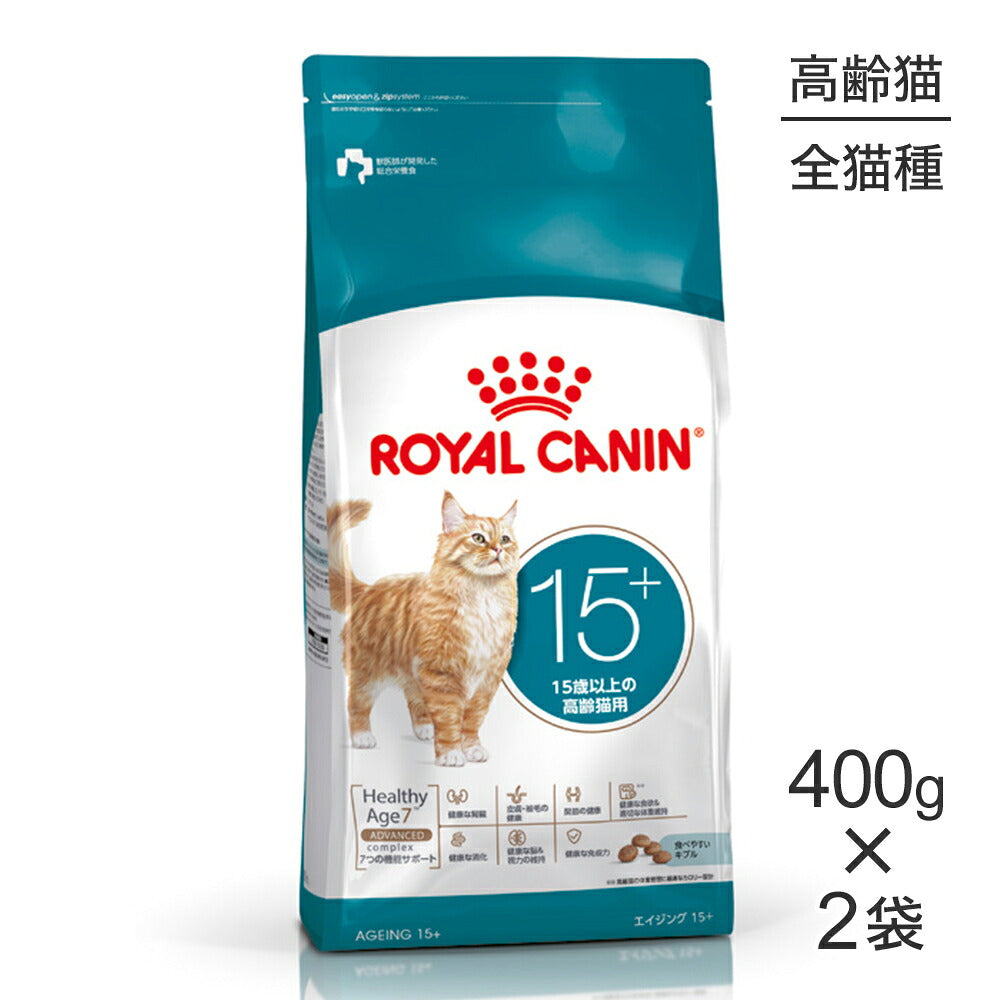 【400g×2袋】ロイヤルカナン FHN エイジング 15+ 高齢猫用 15歳以上 (猫・キャット)[正規品]