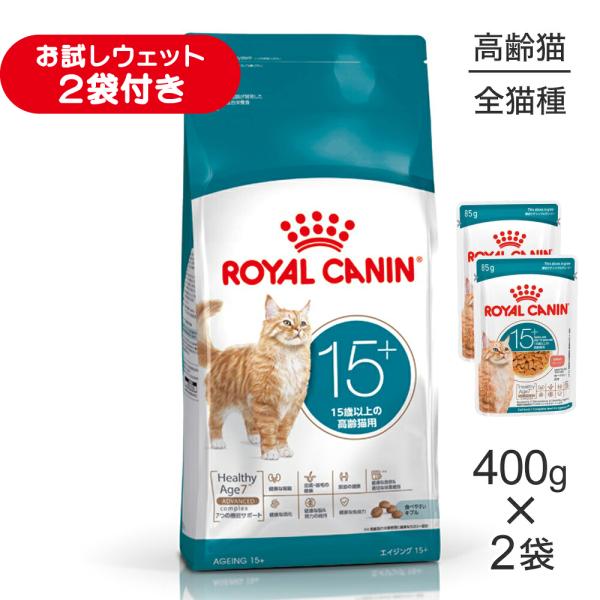 【400g×2袋】ロイヤルカナン FHN エイジング 15+ 高齢猫用 15歳以上 (猫・キャット)[正規品]