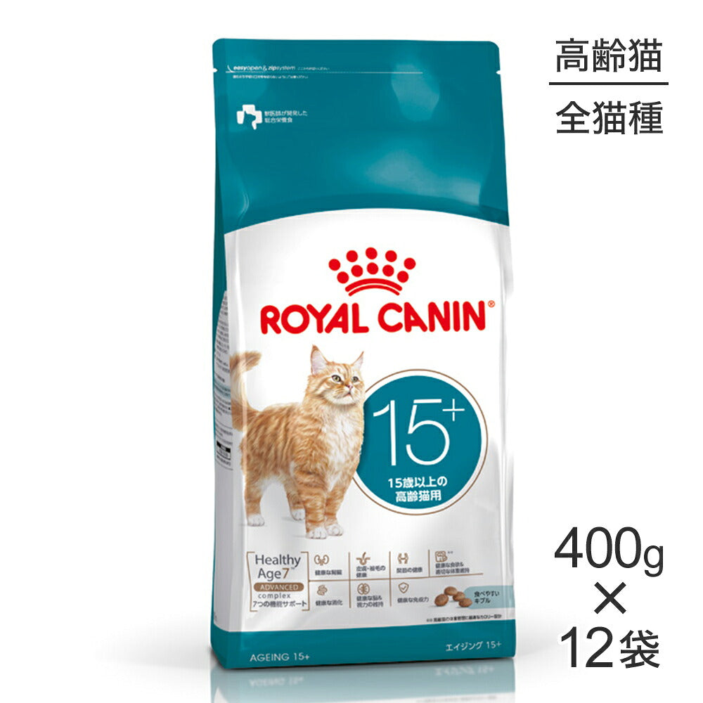 【400g×12袋】ロイヤルカナン FHN エイジング 15+ 高齢猫用 15歳以上 (猫・キャット)[正規品]