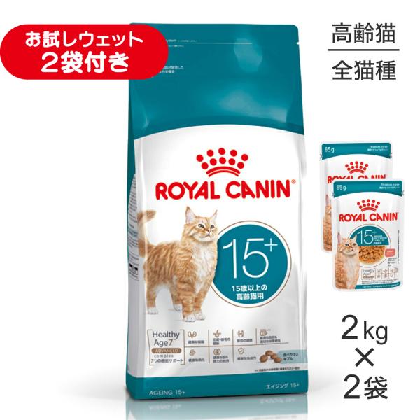 【2kg×2袋】ロイヤルカナン FHN エイジング 15+ 高齢猫用 15歳以上 (猫・キャット)[正規品]