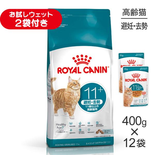【400g×12袋】ロイヤルカナン FHN エイジング ステアライズド 11+ 避妊・去勢 高齢猫用 11歳以上 (猫・キャット)[正規品]
