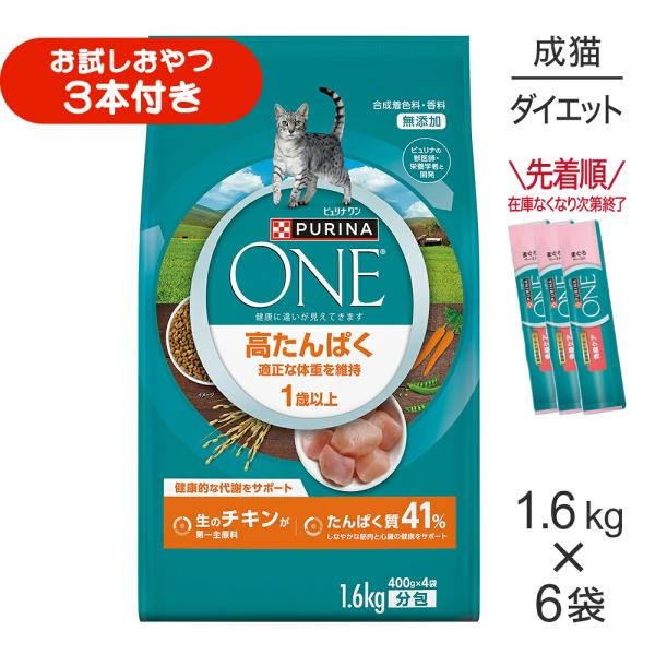 【1.6kg×6袋】ネスレ ピュリナ ワン キャット 高たんぱく 適正な体重を維持 1歳以上 チキン (猫・キャット)[正規品]
