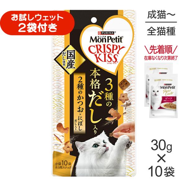 【30g×10袋】ネスレ モンプチ クリスピーキッス 3種の本格だし入り 2種のかつお×にぼしだし入り (猫・キャット)[正規品]