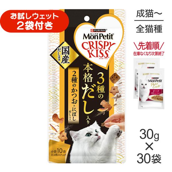 【30g×30袋】ネスレ モンプチ クリスピーキッス 3種の本格だし入り 2種のかつお×にぼしだし入り (猫・キャット)[正規品]