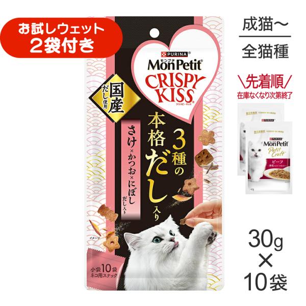 【30g×10袋】ネスレ モンプチ クリスピーキッス 3種の本格だし入り さけ×かつお×にぼしだし入り (猫・キャット)[正規品]