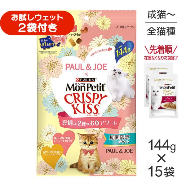 【144g×15袋】ネスレ モンプチ クリスピーキッス 真鯛入り 2種のお魚アソート (猫・キャット)[正規品]