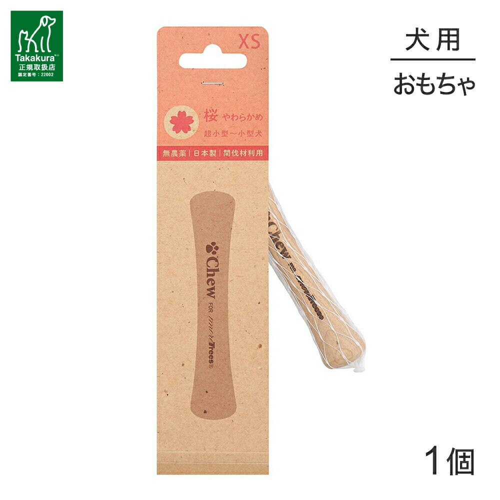 【メール便】たかくら新産業 Chew for more trees チューフォーモアトリーズ 桜 XS 10cm 超小型～小型犬 (犬・ドッグ)[M便 1/5]