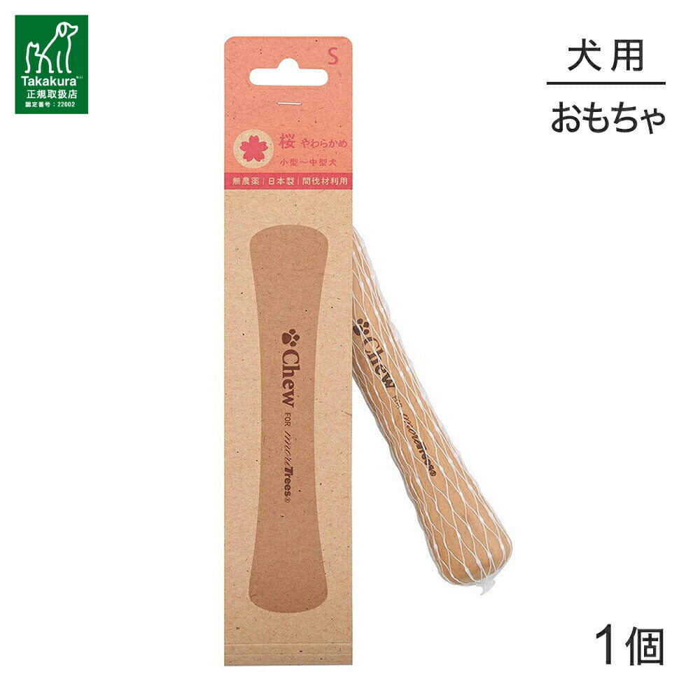 たかくら新産業 Chew for more trees チューフォーモアトリーズ 桜 S 15cm 小型～中型犬 (犬・ドッグ)