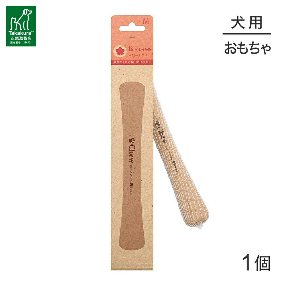 たかくら新産業 Chew for more trees チューフォーモアトリーズ 桜 M 20cm 中型～大型犬 (犬・ドッグ)