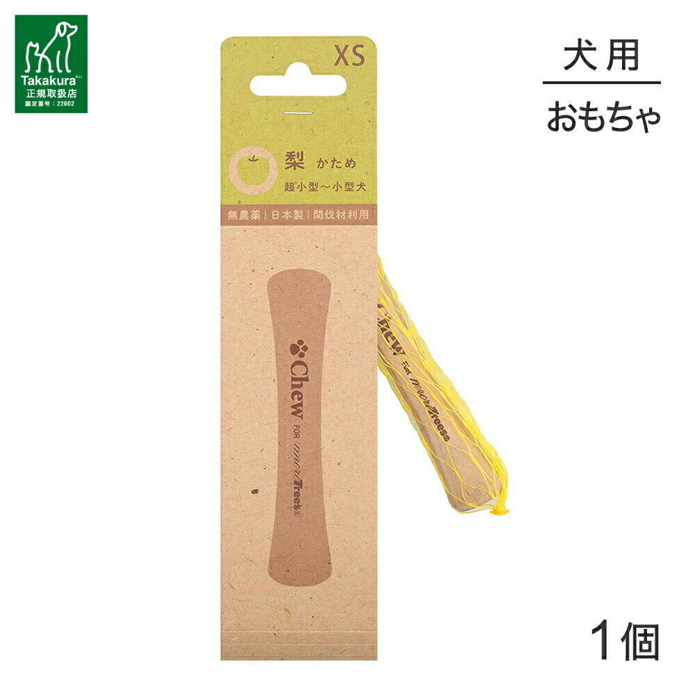 【メール便】たかくら新産業 Chew for more trees チューフォーモアトリーズ 梨 XS 10cm 超小型～小型犬 (犬・ドッグ)[M便 1/5]