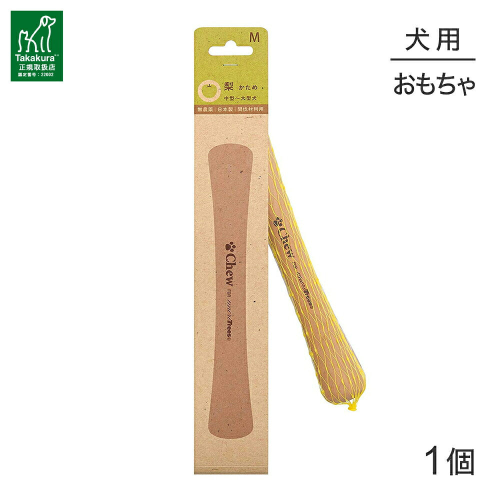 たかくら新産業 Chew for more trees チューフォーモアトリーズ 梨 M 20cm 中型～大型犬 (犬・ドッグ)