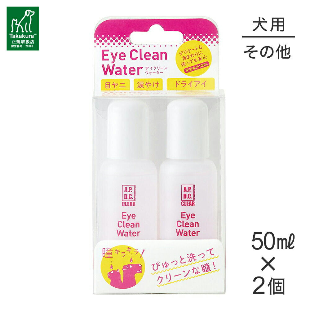 たかくら新産業 APDCクリア アイクリーンウォーター 2本セット 50ml×2 (犬・ドッグ)